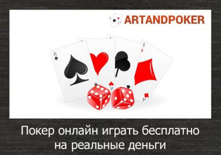 Покер онлайн играть бесплатно на ...